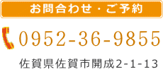 佐賀市開成　にし歯科医院　電話0952-36-9855